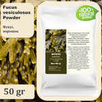 Фукус, порошок / Fucus vesiculosus Powder