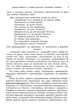 Древне-арийские и древне-семитские элементы в обычаях, обрядах, верованиях и культах славян | Фаминцын Александр Сергеевич