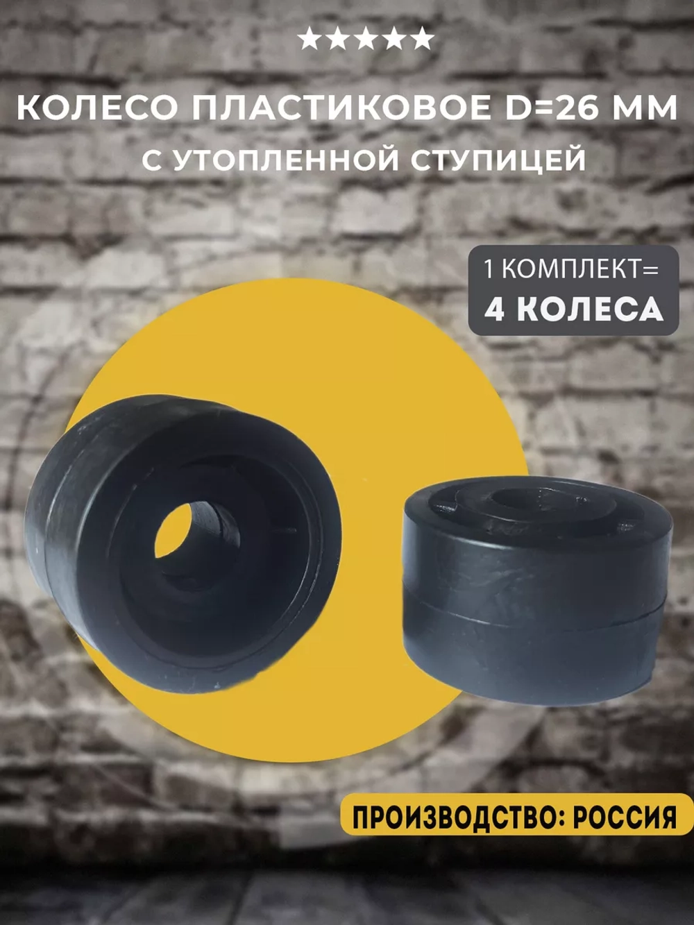 Колесо мебельное D 26 мм с утопленной ступицей, 4 шт