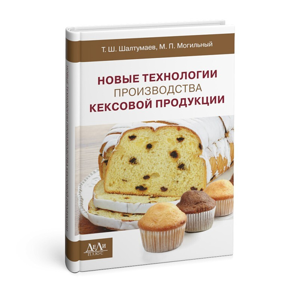 Новые технологии производства кексовой продукции: монография