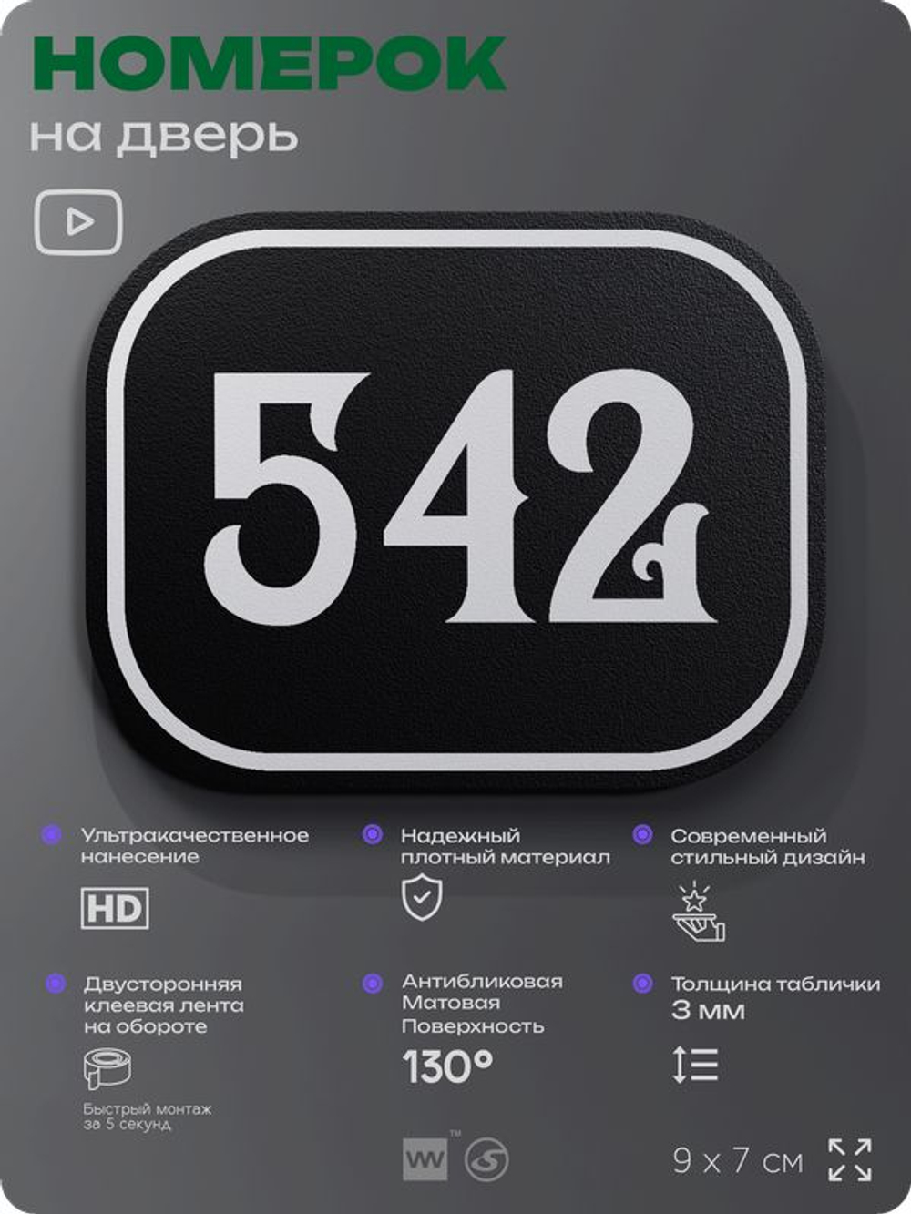 Номерок на дверь квартиры 542, для кабинета, офиса, шильдик 9 х 7 см, черный, Айдентика Технолоджи