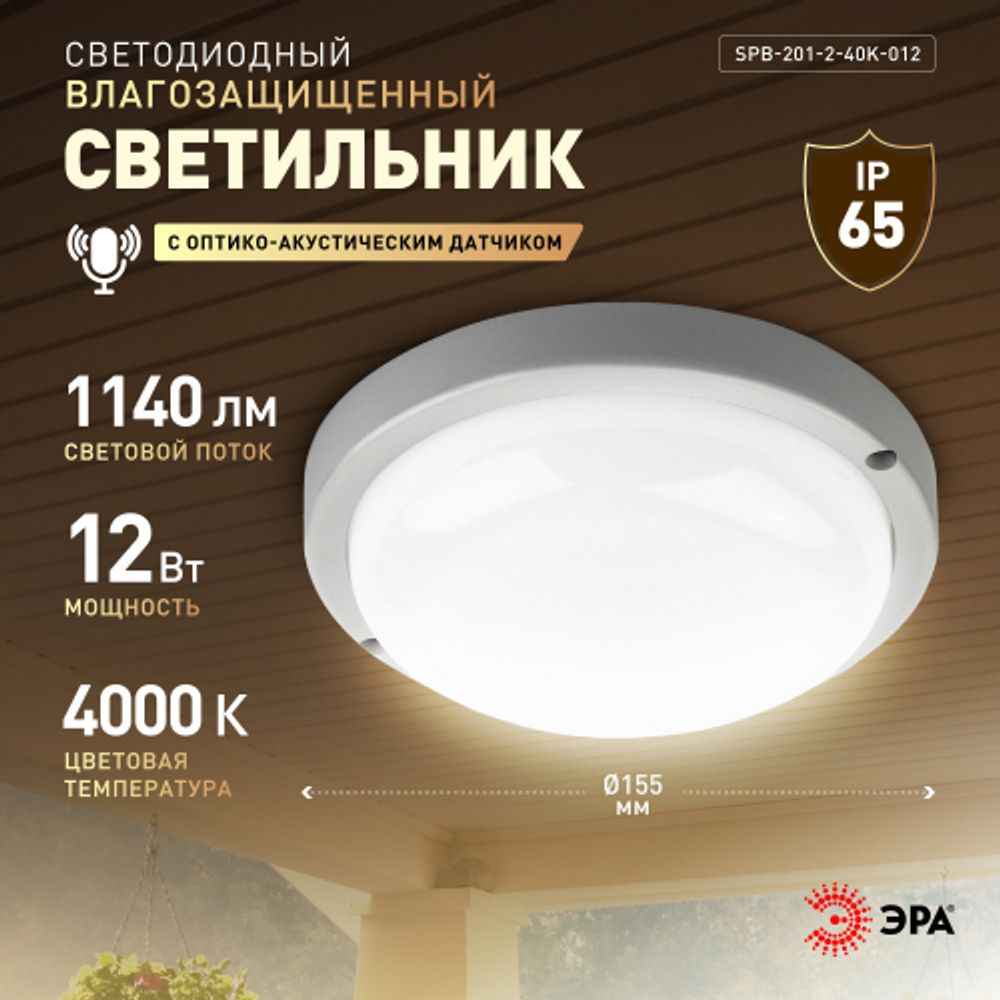 Светильник ЖКХ светодиодный ЭРА SPB-201-2-40K-012 IP65 12Вт 1140Лм 4000К с оптико-акустическим датчиком | Светильники для ЖКХ IP65