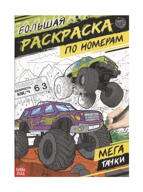 Раскраска по номерам 16 стр. А4 Буква-ленд Мегатачки (5298379)