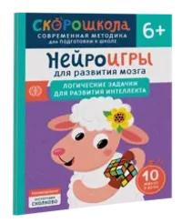 Нейроигры для развития мозга. Логические задачки для развития интеллекта. 6+