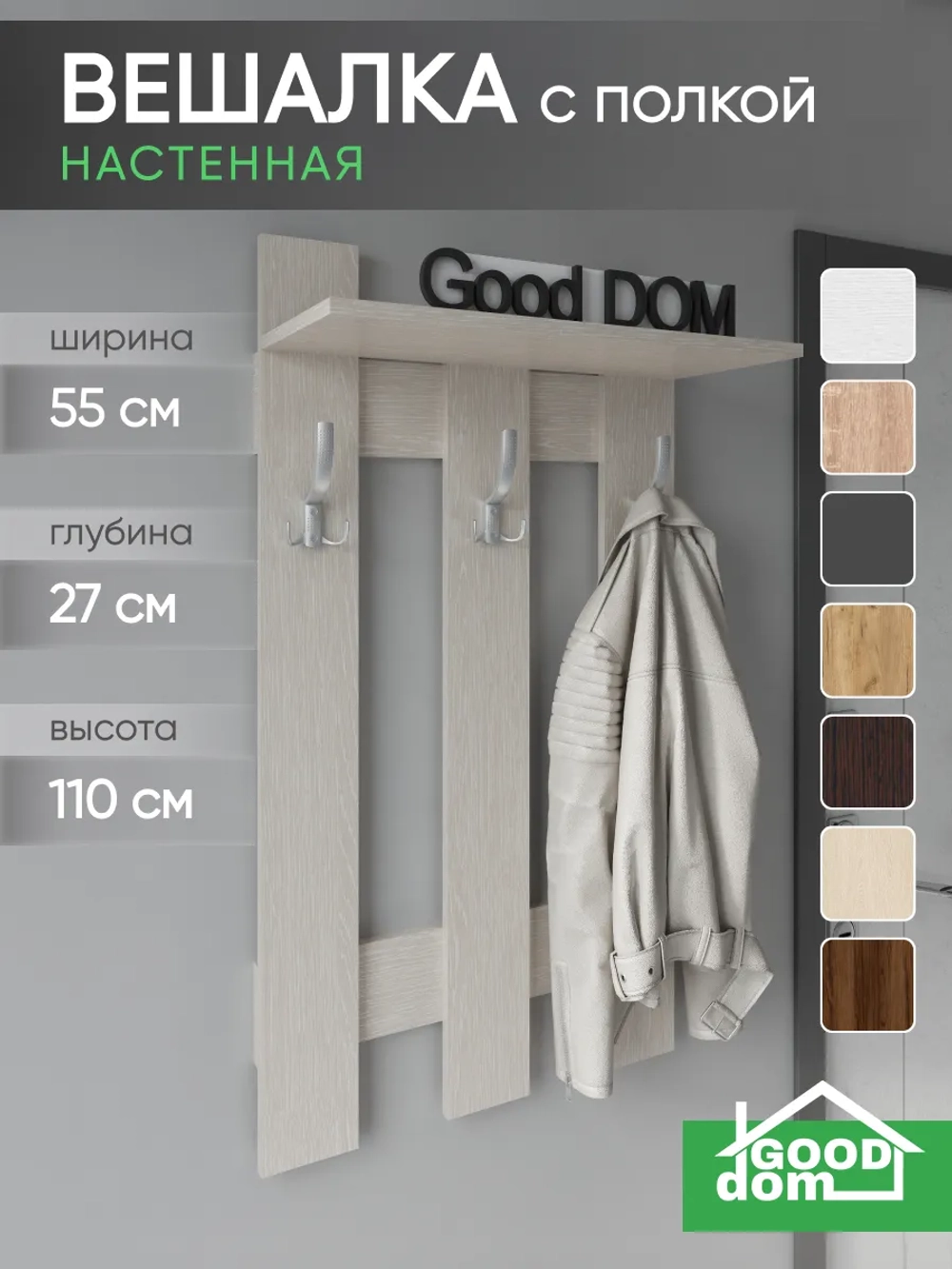 Настенная вешалка для одежды