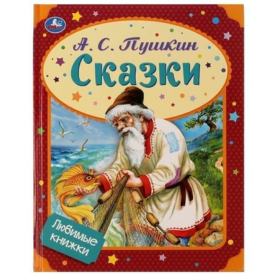 Любимые книжки "Сказки" А.С.Пушкин 978-5-506-07232-4 (Умка)