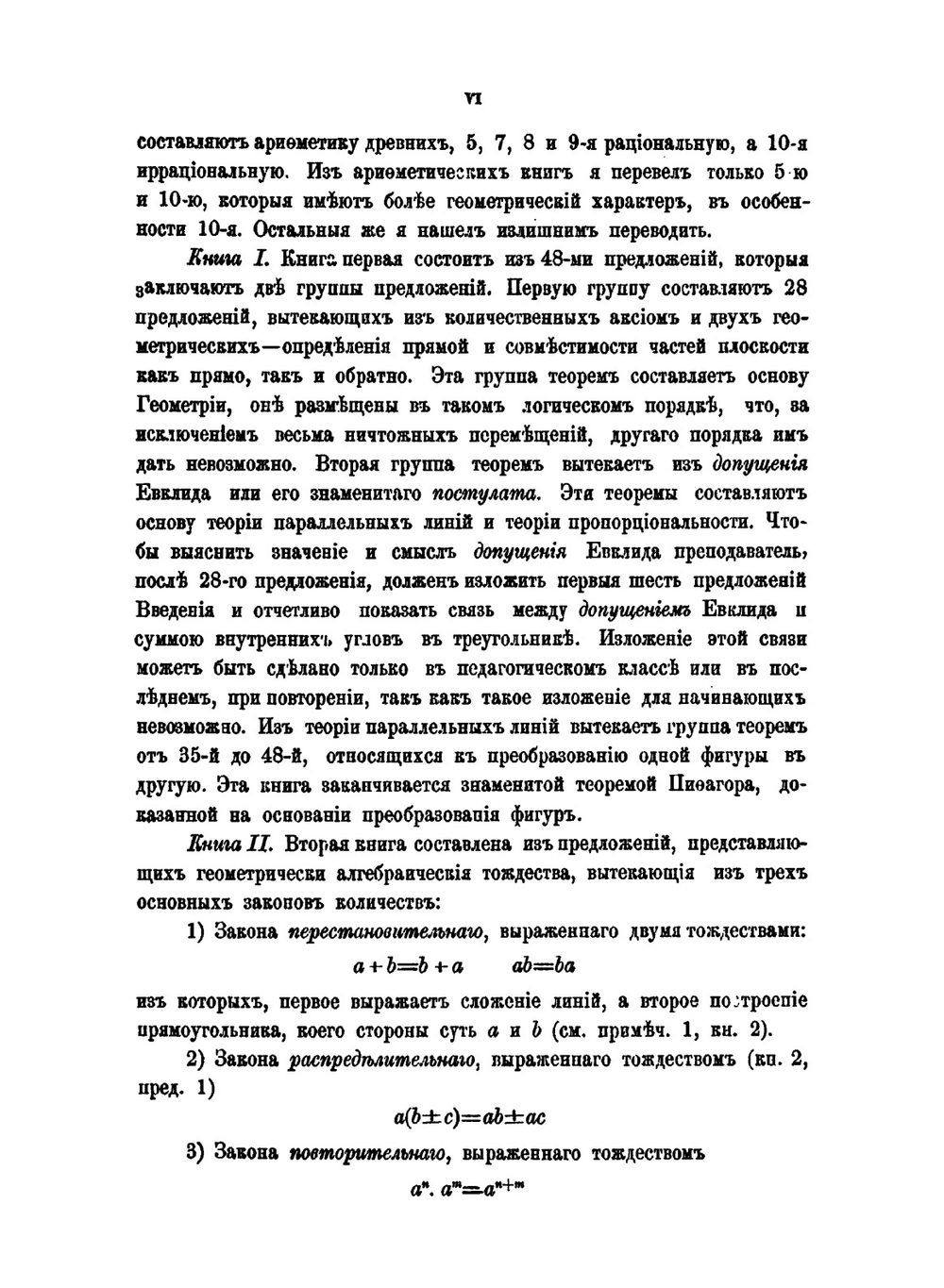 Начала Евклида с пояснительным введением и толкованиями | М.Е. Ващенко-Закхарченко