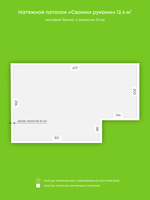 Матовый натяжной потолок 12.4 м2