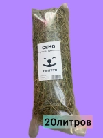 Сено луговое ароматное 20л