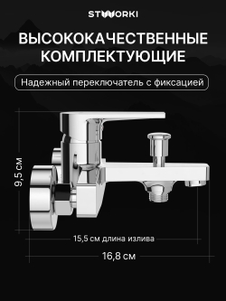 Смеситель для ванны с душем STWORKI Берген S21100CR хром