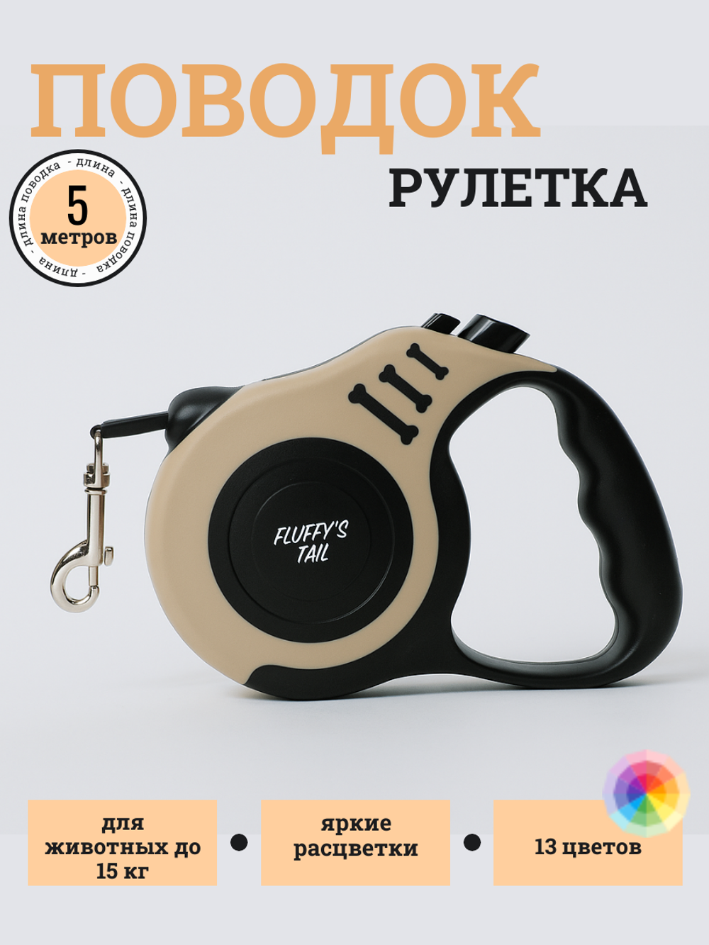 Поводок-рулетка для мелких и средних собак 5 метров бежевый, черный