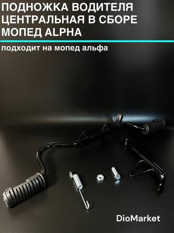 подножка водителя центральная в сборе мопед Alpha альфа