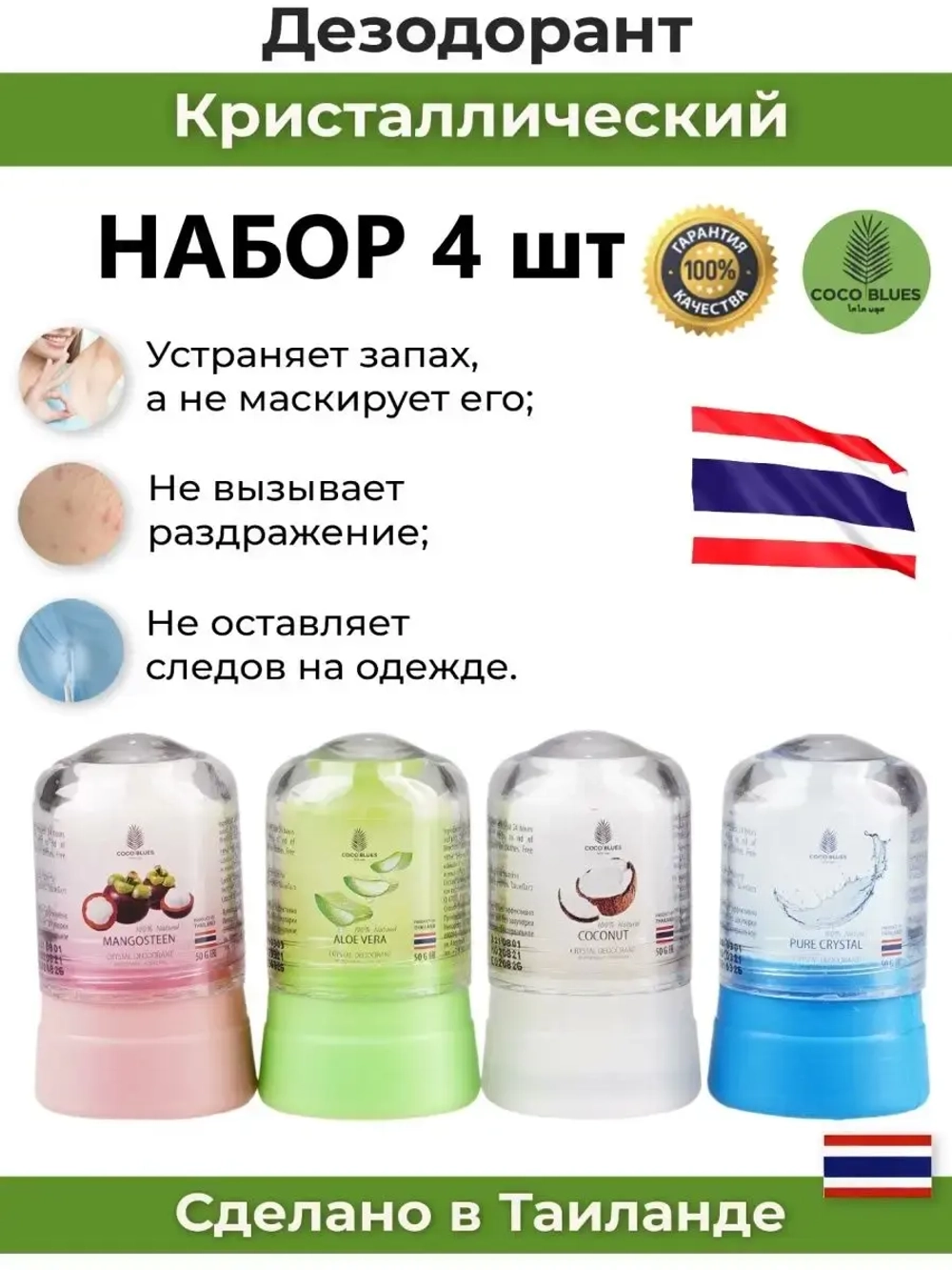 Набор натуральных дезодорантов кристалл 4 шт. из Таиланда