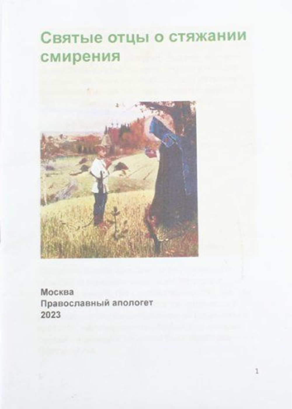 Святые отцы о стяжании смирения