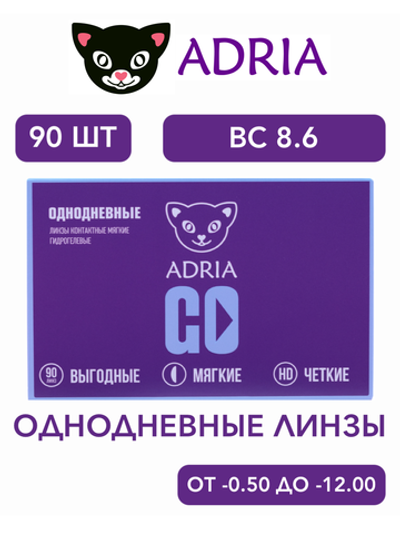 Однодневные контактные линзы Adria GO (уп. 90 линз)