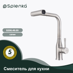 Смеситель для кухни с мультифункциональным и выдвижным изливом SPLENKA S206.49.05