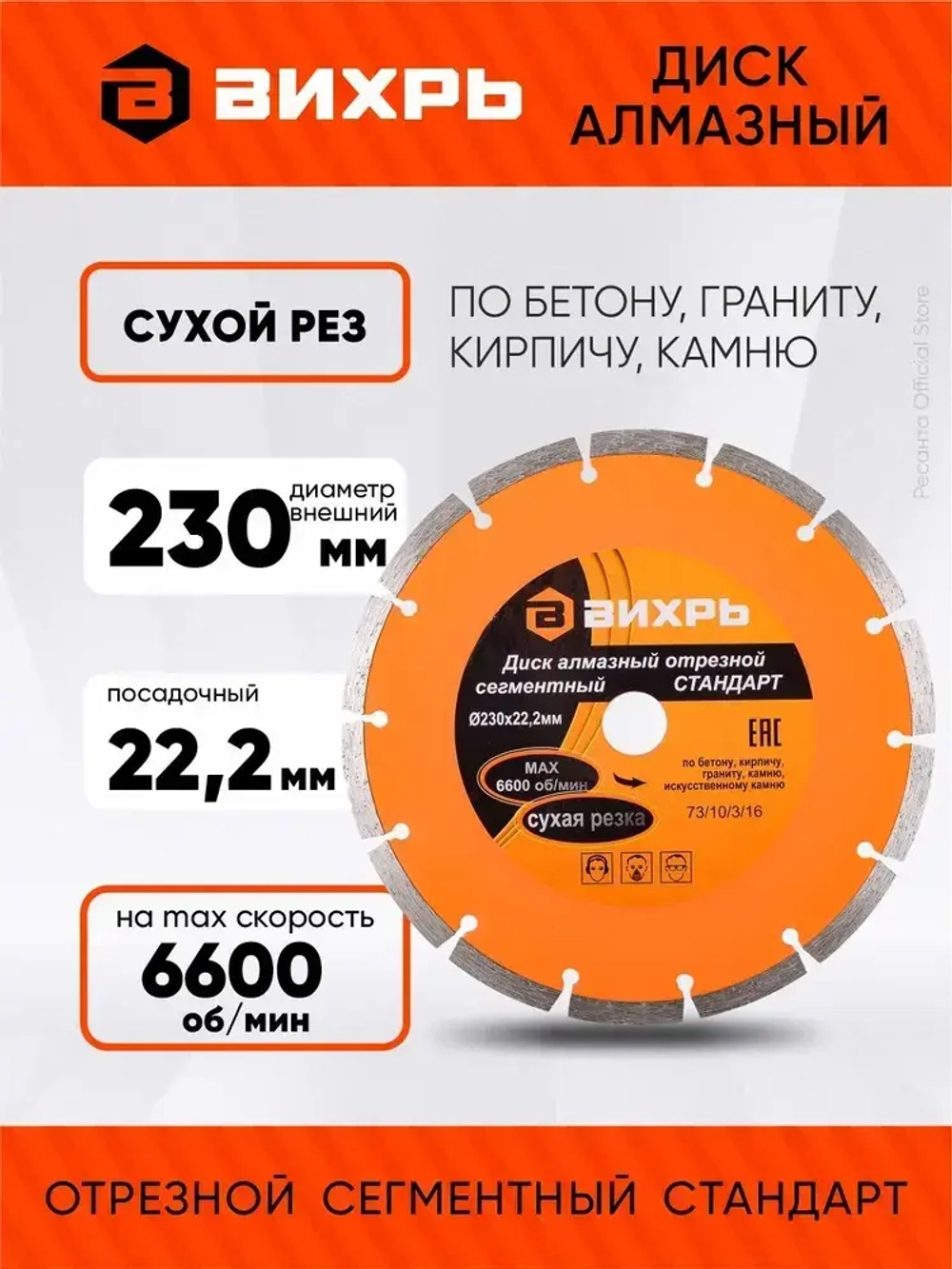 Диск алмазный отрезной сегментный СТАНДАРТ, 230 х 22,2 мм, сухая резка Вихрь