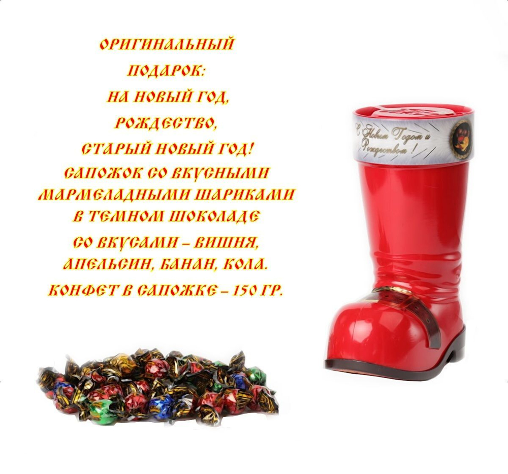 Конфеты с Новым Годом и Рождеством в сапожке