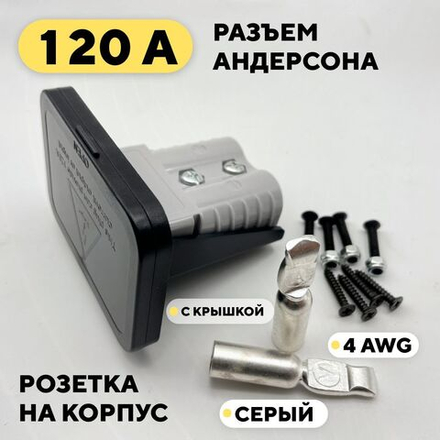 Силовой разъем Андерсона 120A, розетка с крышкой