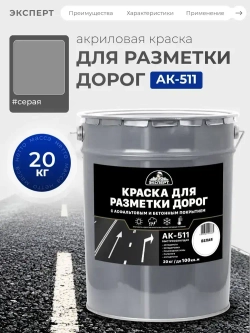 ЭКСПЕРТ, Краска для разметки дорог АК-511 серая, 20 кг