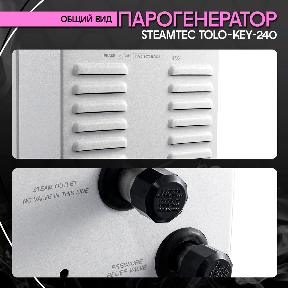 Steamtec TOLO KEY 240 - 24 кВт (ВЛАГОСТОЙКИЙ модуль управления). парогенератор для хамама и турецкой бани