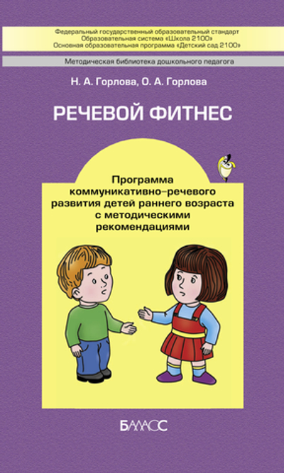 Речевой фитнес Методический материал 2-3 г.