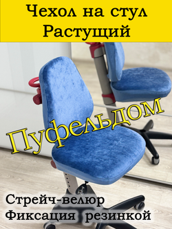 Чехол на растущее кресло
