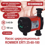 Насос циркуляционный ROMMER ERTI 25-60-180 с гайками в теплоизоляции (частотный)