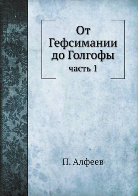 От Гефсимании до Голгофы. часть 1 | П. Алфеев