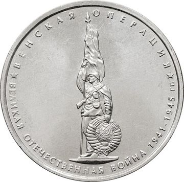 5 рублей 2014 ММД «Венская операция - 70 лет Победы ВОВ»