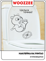 Наклейка декоративная А3 "Целься точнее!"