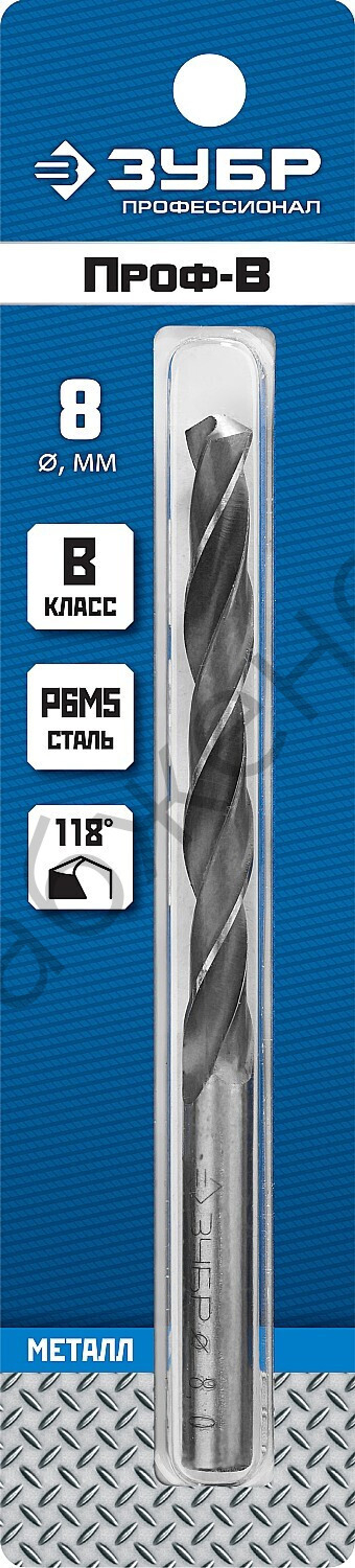 ЗУБР ПРОФ-В 8.0х117мм, Сверло по металлу, сталь Р6М5, класс В