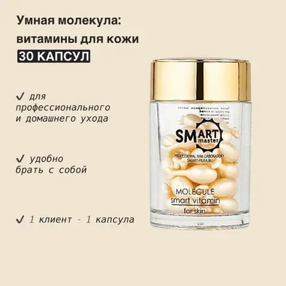 ВИТАМИНЫ ДЛЯ КОЖИ - УМНАЯ МОЛЕКУЛА 30 ШТ