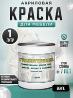 Краска для мебели, дерева и пластика матовая без запаха Гумвнутрянка венге 1 литр.