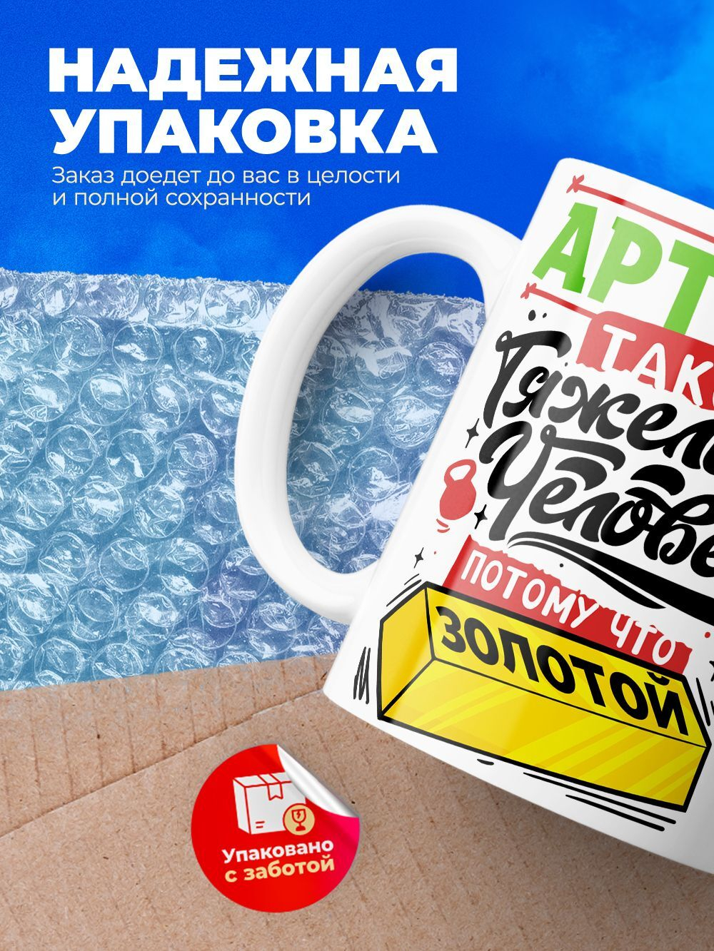 Кружка ТМ Ларец, с именем, Артём тяжелый человек, потому что золотой, глянцевая, 330мл