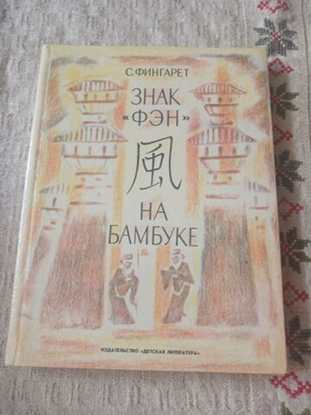 Знак ФЭН, На бамбуке