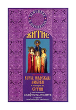 Житие мучениц Веры, Надежды, Любови и матери их Софии. Акафист. Молитва
