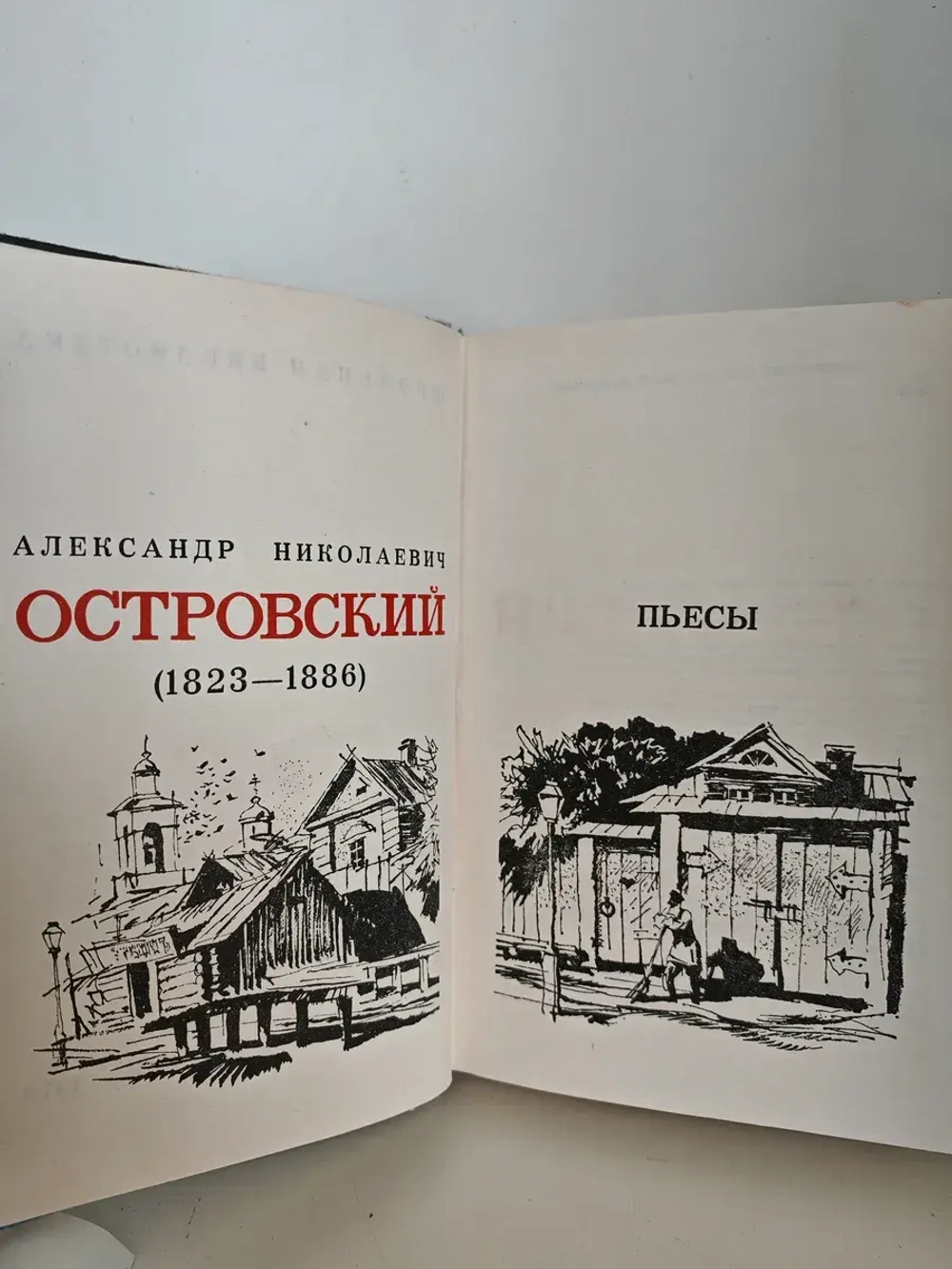 А. Н. Островский. Пьесы