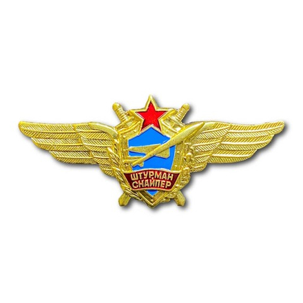 Знак Нагрудный Летная Классность Штурман-Снайпер