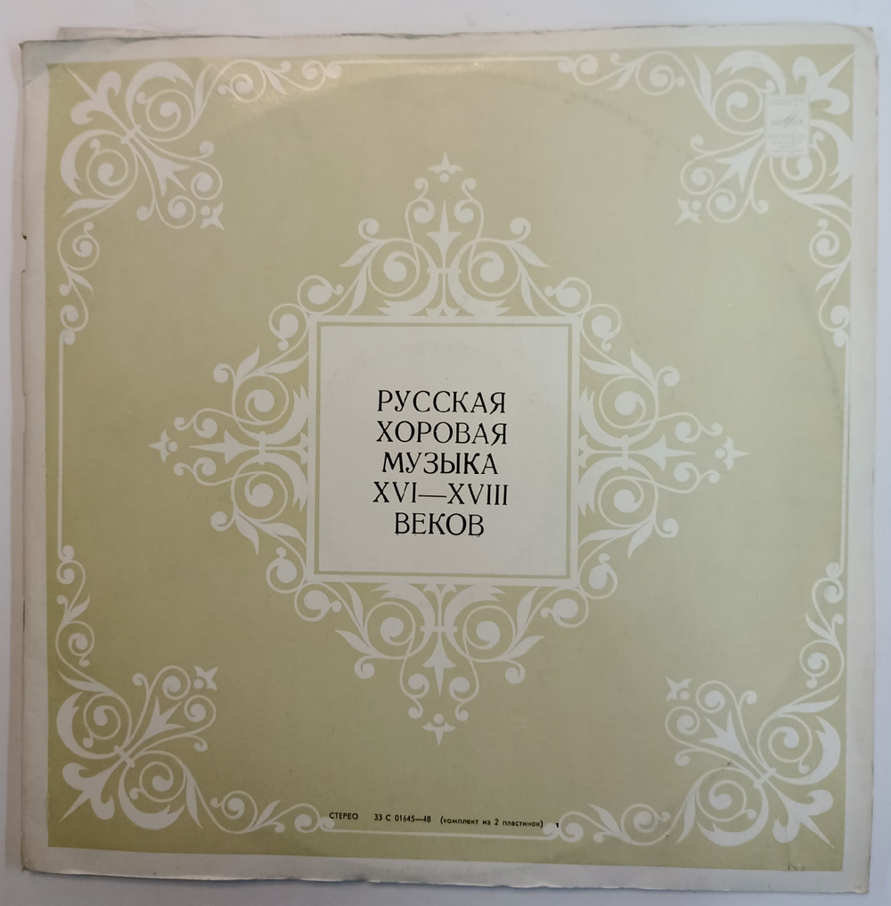 RSFSR Academic Russian Chorus, Alexander Yurlov Russian Choral Music Of XVI XVIII Centuries