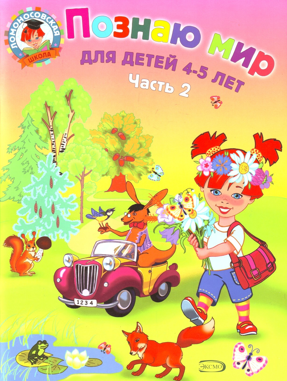 Познаю мир: для детей 4-5 лет. Часть 2.