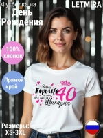 Футболка На день рождения Юбилей 40 лет