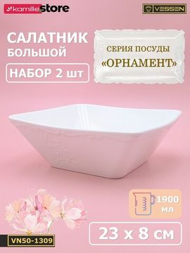 Салатник 23х8 см. квадратный, набор 2 шт. "Орнамент"