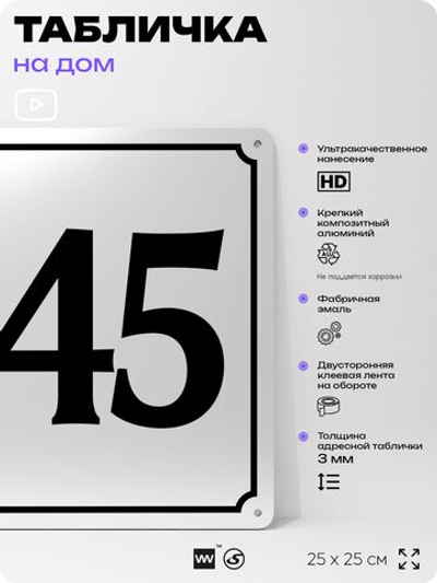 Адресная табличка с номером дома 145, на фасад и забор, белая, Айдентика Технолоджи