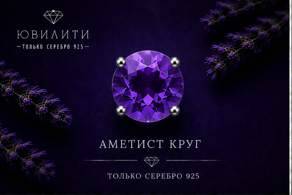 Аметист круг