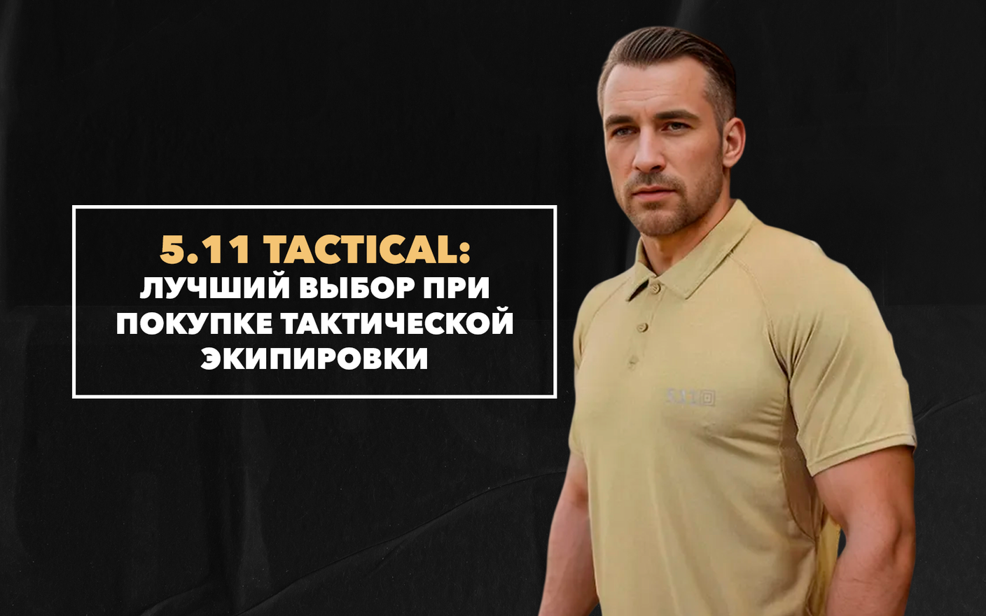 5.11 Tactical – лучший выбор при покупке тактической экипировки