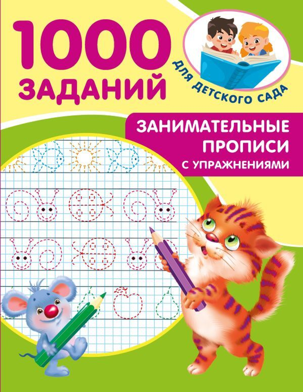 1000 заданий для детского сада