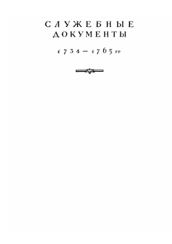 Полное собрание сочинений. Том десятый. Служебные документы, письма 1734-1765 гг. | М. В. Ломоносов