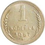 1 копейка 1957 (XF-AU)