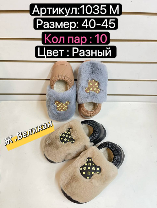 Домашние тапочки по 10 пар (40-45)р. / 1035